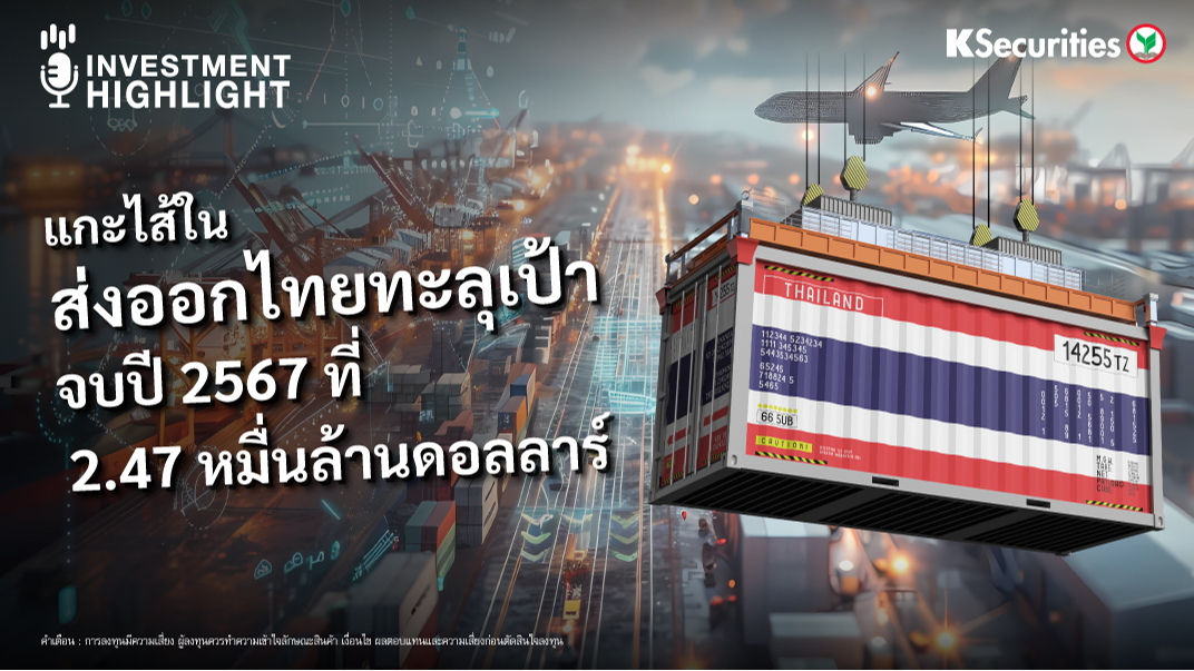 แกะไส้ใน ส่งออกไทยทะลุเป้า จบปี 2567 ทะลุ 2.47 หมื่นล้านดอลลาร์